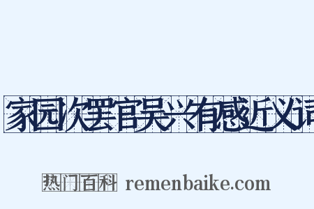 家园次罢官吴兴有感近义词是什么意思的图片